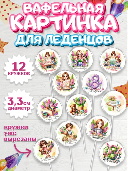 Вафельная картинка для леденцов 3,5см, 8 марта, женский день, международный женский день, цветы, арт. PL122843