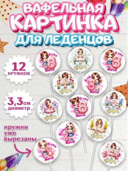 Вафельная картинка для леденцов 3,5см, 8 марта, женский день, международный женский день, цветы, арт. PL122844