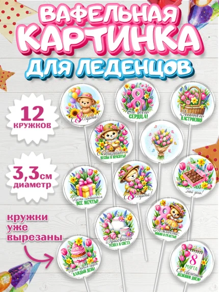 Вафельная картинка для леденцов 3,5см, 8 марта, женский день, международный женский день, цветы, арт. PL122845