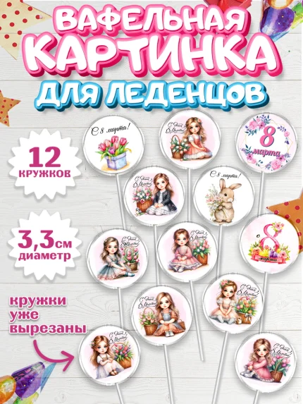 Вафельная картинка для леденцов 3,5см, 8 марта, женский день, международный женский день, цветы, арт. PL122846