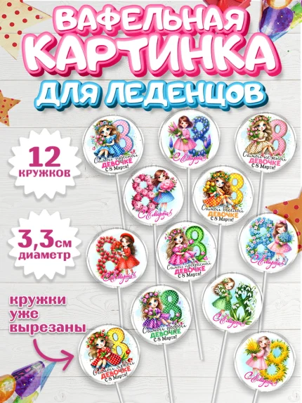 Вафельная картинка для леденцов 3,5см, 8 марта, женский день, международный женский день, цветы, арт. PL122847