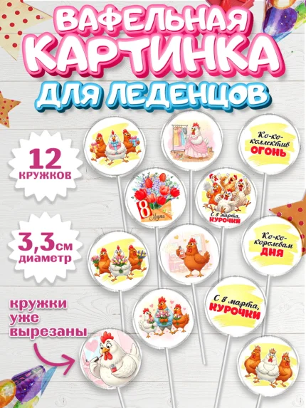 Вафельная картинка для леденцов 3,5см, 8 марта, женский день, международный женский день, цветы, арт. PL122848