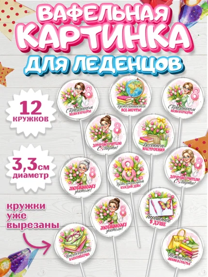 Вафельная картинка для леденцов 3,5см, 8 марта, женский день, международный женский день, цветы, арт. PL122849