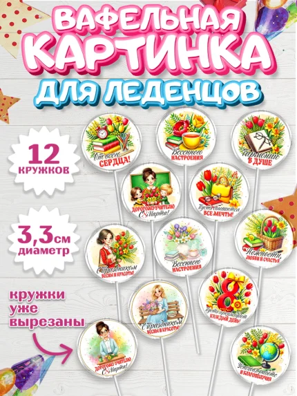 Вафельная картинка для леденцов 3,5см, 8 марта, женский день, международный женский день, цветы, арт. PL122850