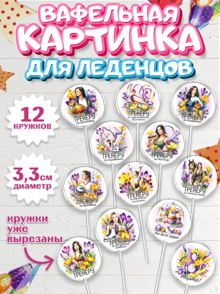Вафельная картинка для леденцов 3,5см, 8 марта, женский день, международный женский день, цветы, арт. PL122851
