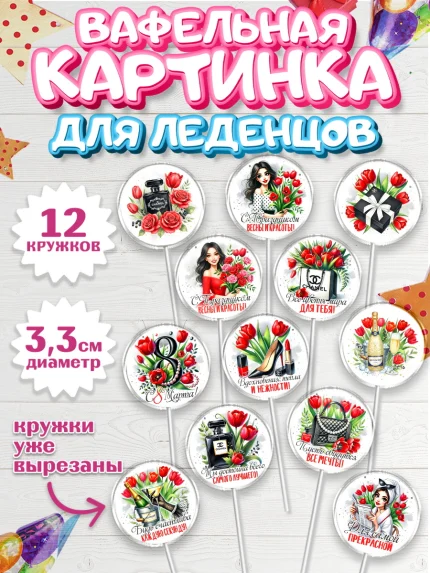 Вафельная картинка для леденцов 3,5см, 8 марта, женский день, международный женский день, цветы, арт. PL122853