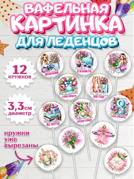Вафельная картинка для леденцов 3,5см, 8 марта, женский день, международный женский день, цветы, арт. PL122854
