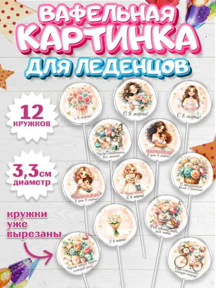 Вафельная картинка для леденцов 3,5см, 8 марта, женский день, международный женский день, цветы, арт. PL122855