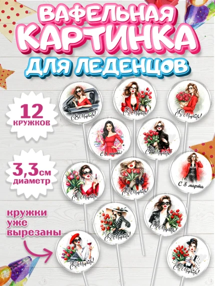 Вафельная картинка для леденцов 3,5см, 8 марта, женский день, международный женский день, цветы, арт. PL122856