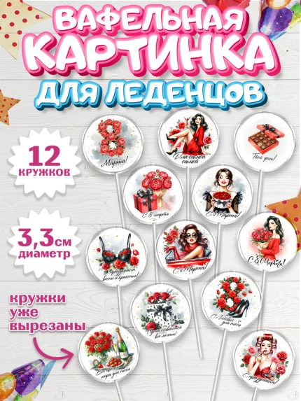 Вафельная картинка для леденцов 3,5см, 8 марта, женский день, международный женский день, цветы, арт. PL122857