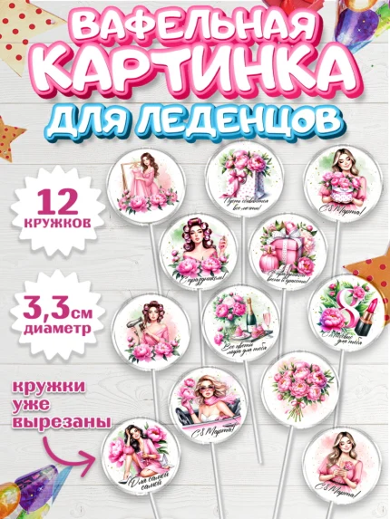 Вафельная картинка для леденцов 3,5см, 8 марта, женский день, международный женский день, цветы, арт. PL122858