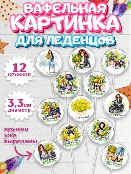Вафельная картинка для леденцов 3,5см, 8 марта, женский день, международный женский день, цветы, арт. PL122859