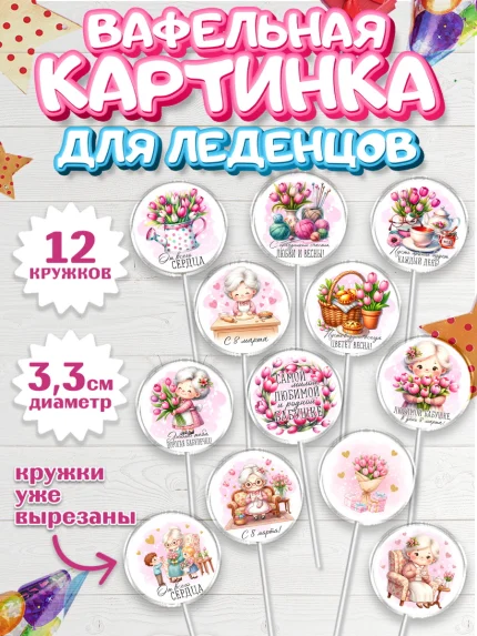 Вафельная картинка для леденцов 3,5см, 8 марта, женский день, международный женский день, цветы, арт. PL122860