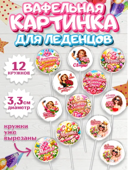 Вафельная картинка для леденцов 3,5см, 8 марта, женский день, международный женский день, цветы, арт. PL122896
