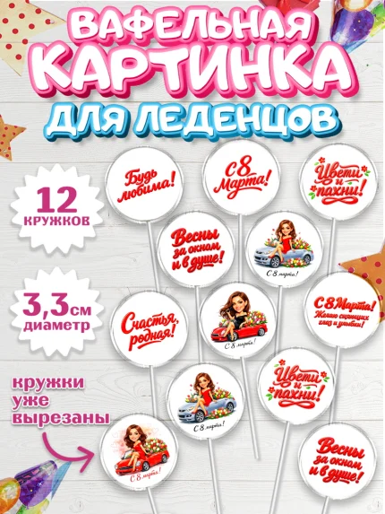 Вафельная картинка для леденцов 3,5см, 8 марта, женский день, международный женский день, цветы, арт. PL122899