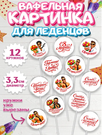 Вафельная картинка для леденцов 3,5см, 8 марта, женский день, международный женский день, цветы, арт. PL122902