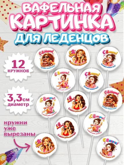 Вафельная картинка для леденцов 3,5см, 8 марта, женский день, международный женский день, цветы, арт. PL122905