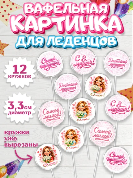 Вафельная картинка для леденцов 3,5см, 8 марта, женский день, международный женский день, цветы, арт. PL122908