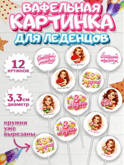 Вафельная картинка для леденцов 3,5см, 8 марта, женский день, международный женский день, цветы, арт. PL122911