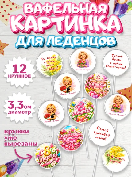 Вафельная картинка для леденцов 3,5см, 8 марта, женский день, международный женский день, цветы, арт. PL122916