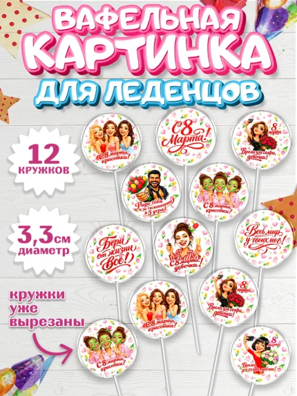 Вафельная картинка для леденцов 3,5см, 8 марта, женский день, международный женский день, цветы, арт. PL122919