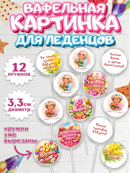 Вафельная картинка для леденцов 3,5см, 8 марта, женский день, международный женский день, цветы, арт. PL122922