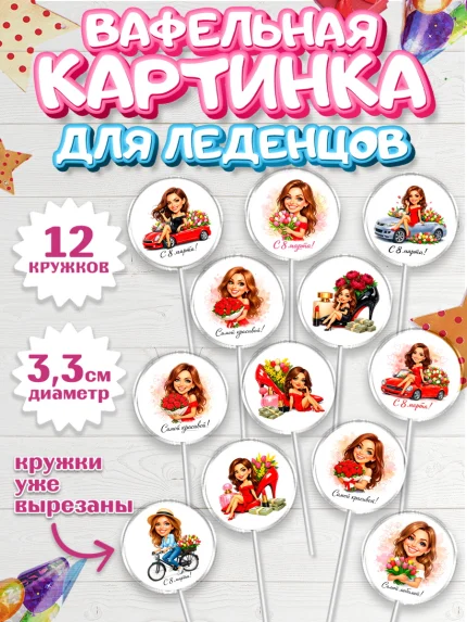 Вафельная картинка для леденцов 3,5см, 8 марта, женский день, международный женский день, цветы, арт. PL122923