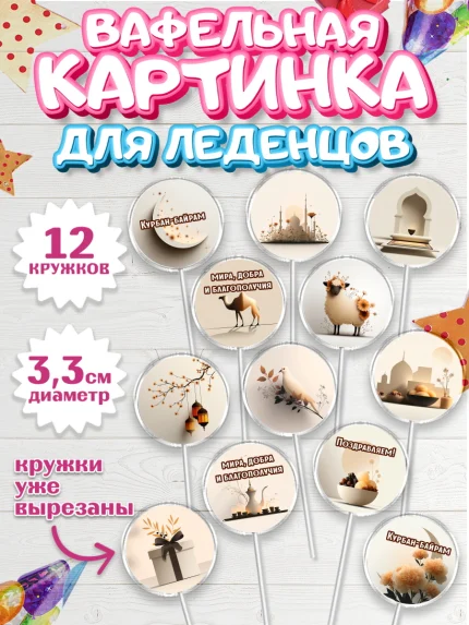Вафельная картинка для леденцов 3,5см, Курбан-Байрам, Поздравления с праздником Курбан-байрам, арт. PL122936