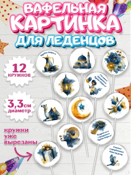 Вафельная картинка для леденцов 3,5см, Курбан-Байрам, Поздравления с праздником Курбан-байрам, арт. PL122938