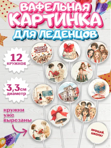 Вафельная картинка для леденцов 3,5см, Последний звонок, Поздравления с последним звонком, Школа, арт. PL122972