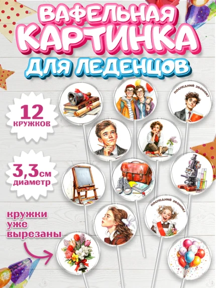 Вафельная картинка для леденцов 3,5см, Последний звонок, Поздравления с последним звонком, Школа, арт. PL122973
