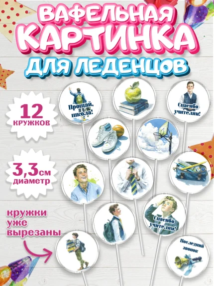 Вафельная картинка для леденцов 3,5см, Последний звонок, Поздравления с последним звонком, Школа, арт. PL122974