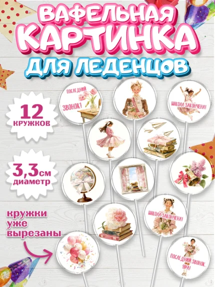 Вафельная картинка для леденцов 3,5см, Последний звонок, Поздравления с последним звонком, Школа, арт. PL122975
