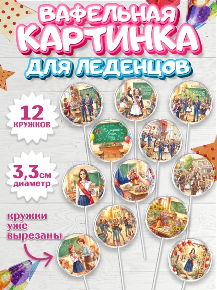 Вафельная картинка для леденцов 3,5см, Последний звонок 2026, Поздравления с последним звонком 2026, арт. PL122992