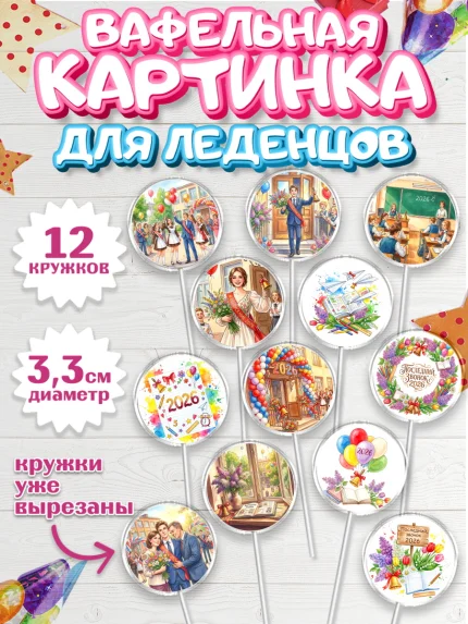 Вафельная картинка для леденцов 3,5см, Последний звонок 2026, Поздравления с последним звонком 2026, арт. PL122993