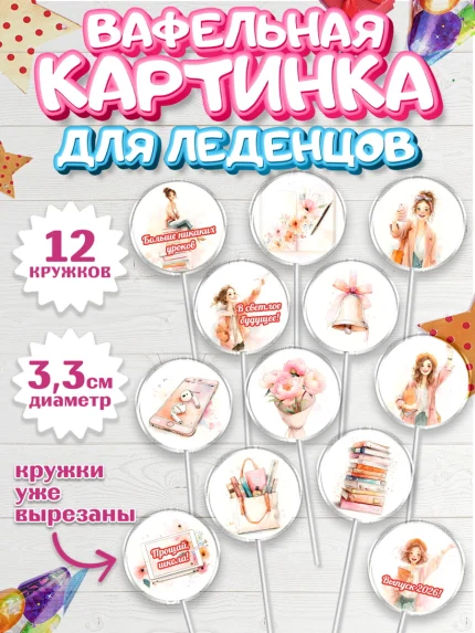 Вафельная картинка для леденцов 3,5см, Последний звонок 2026, Поздравления с последним звонком 2026, арт. PL122994