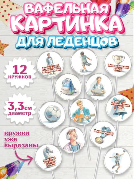 Вафельная картинка для леденцов 3,5см, Последний звонок 2026, Поздравления с последним звонком 2026, арт. PL122995