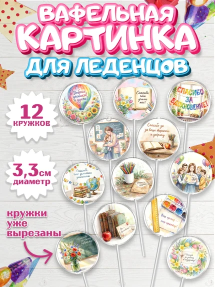 Вафельная картинка для леденцов 3,5см, Подарок учителю, Последний звонок, арт. PL123002