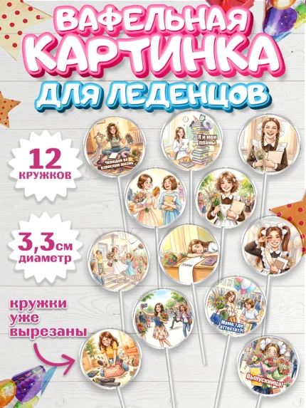Вафельная картинка для леденцов 3,5см, Последний звонок, Школа, Выпускники, Девушка, арт. PL123012