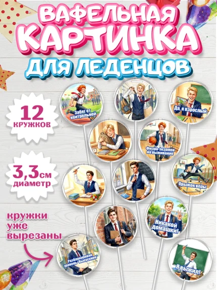 Вафельная картинка для леденцов 3,5см, Последний звонок, Школа, Выпускники, Мальчик, арт. PL123013