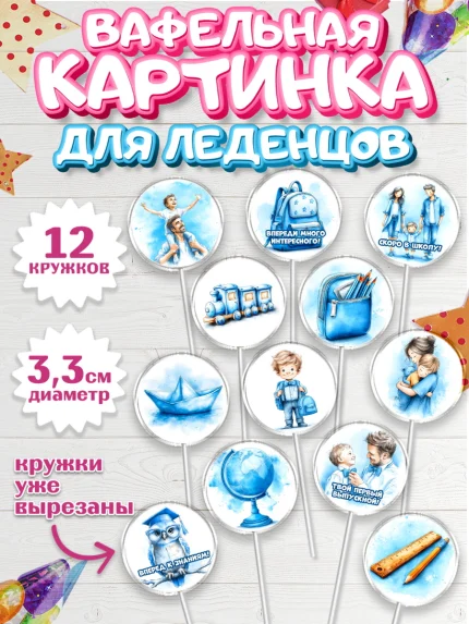 Вафельная картинка для леденцов 3,5см, Выпускной в садике, арт. PL123062