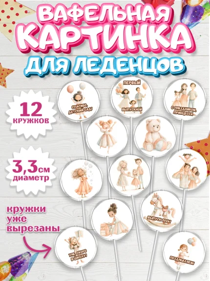 Вафельная картинка для леденцов 3,5см, Выпускной в садике 2026, арт. PL123063