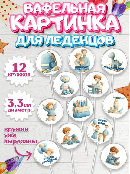 Вафельная картинка для леденцов 3,5см, Выпускной в садике 2026, арт. PL123064