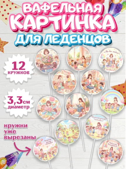 Вафельная картинка для леденцов 3,5см, Подарок воспитателю, арт. PL123081