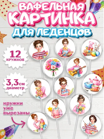 Вафельная картинка для леденцов 3,5см, Подарок воспитателю, арт. PL123082