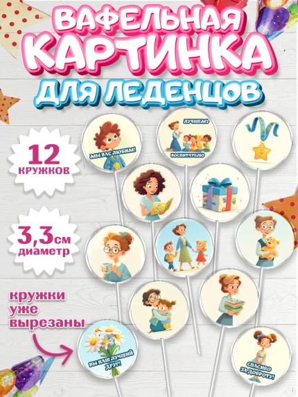 Вафельная картинка для леденцов 3,5см, Подарок воспитателю, арт. PL123083