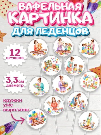 Вафельная картинка для леденцов 3,5см, Подарок воспитателю, арт. PL123084