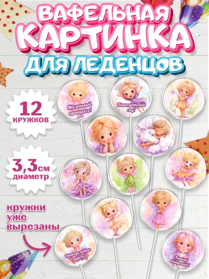 Вафельная картинка для леденцов 3,5см, Выпускной в садике, арт. PL123101