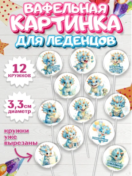 Вафельная картинка для леденцов 3,5см, Выпускной в садике, арт. PL123103