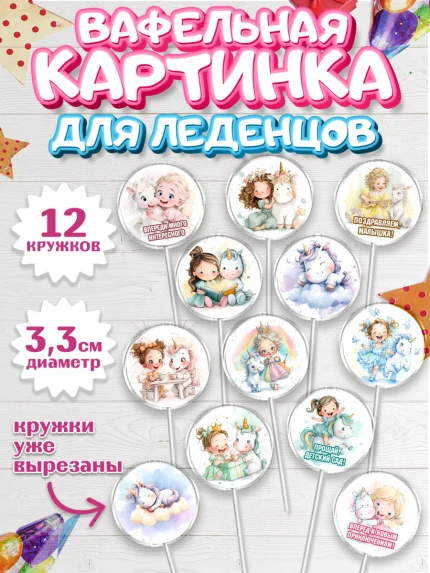 Вафельная картинка для леденцов 3,5см, Выпускной в садике, арт. PL123104